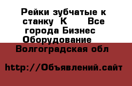 Рейки зубчатые к станку 1К62. - Все города Бизнес » Оборудование   . Волгоградская обл.